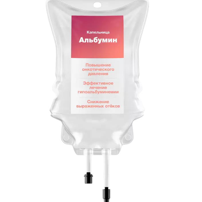 Капельница Альбумин